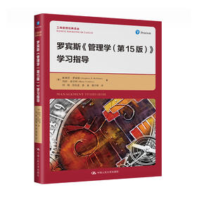 罗宾斯《管理学（第15版）》学习指导（工商管理经典译丛）
