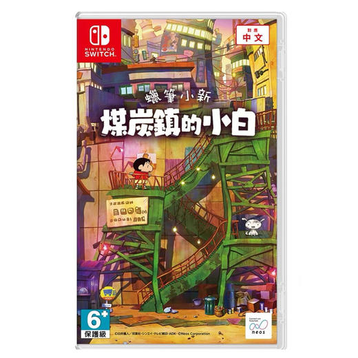 【共享租借】任天堂Switch游戏卡蜡笔小新煤炭镇的小白 商品图1