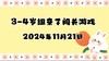 2024.11.21 3-4岁组亲子闯关游戏 商品缩略图0