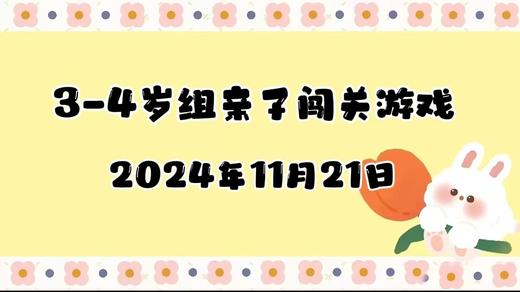 2024.11.21 3-4岁组亲子闯关游戏 商品图0