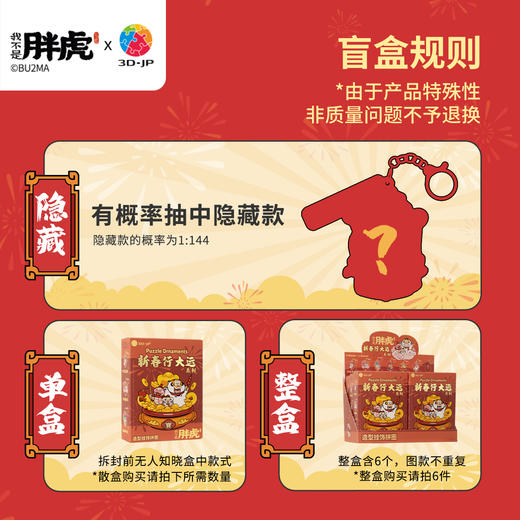 65片 盲盒造型挂饰拼图 HP1002 我不是胖虎-新春行大运系列 商品图1