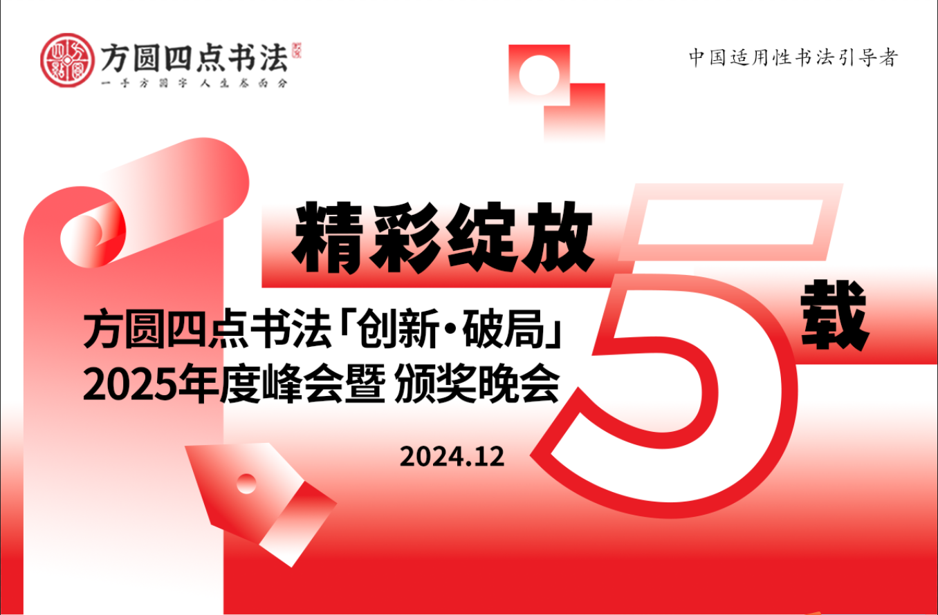 方圆四点书法创新.破局2025年度峰会暨颁奖晚会（2024.12）