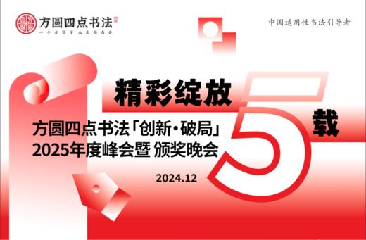 方圆四点书法创新.破局2025年度峰会暨颁奖晚会（2024.12） 商品图0