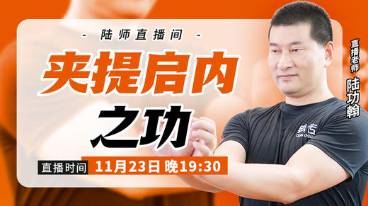 【11月23日】夹提启内之功 商品图0