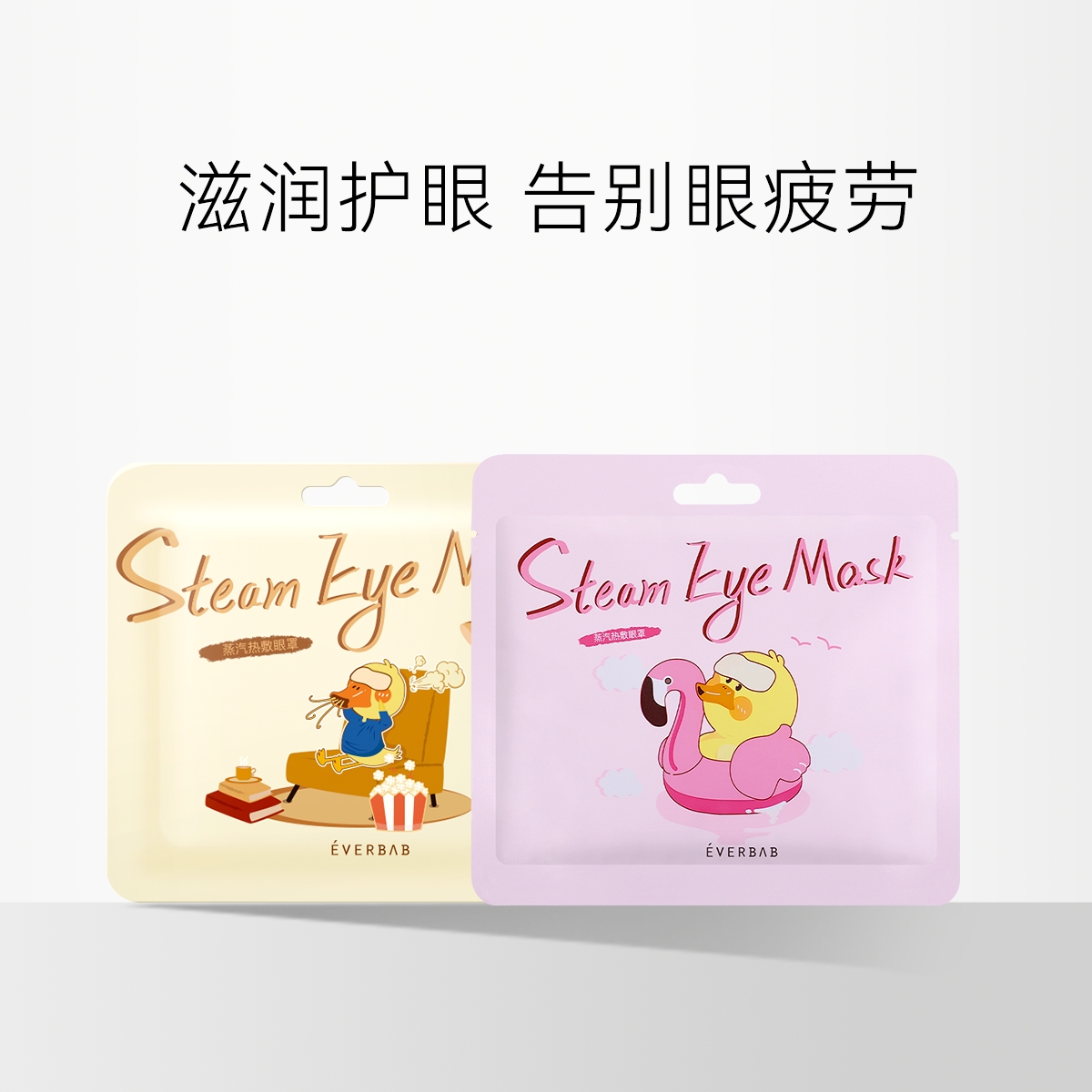 everbab 蒸汽眼罩