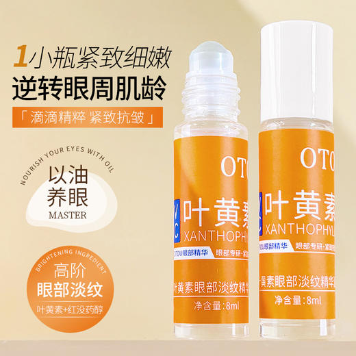 【9.9抢！黄素眼部淡纹精华油】隐匿眼纹以油养眼一滚一按，1小瓶紧致细嫩，逆转眼周肌龄，提亮眼周淡化黑眼圈眼部精华油QQ 商品图0