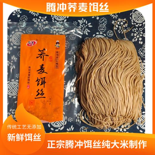 腾冲特产荞麦饵丝、荞麦米线 500g/袋 商品图0