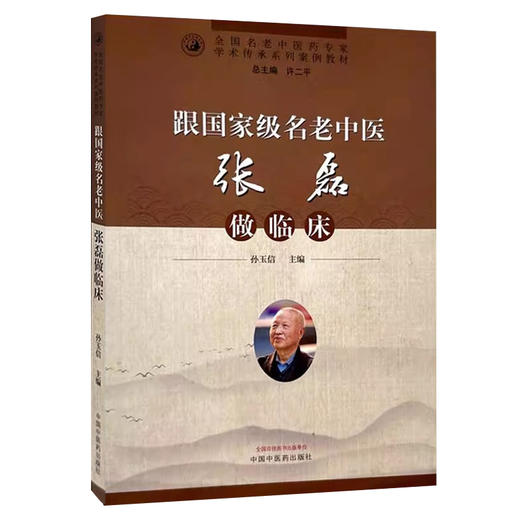 跟国家级名老中医张磊做临床 孙玉信主编 国名老中医药专家学术传承系列案例教材 9787513289696 中国中医药出版社 商品图0