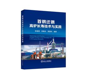 首钢迁钢高炉长寿技术与实践/张福明，郑敬先，贾国利编著
