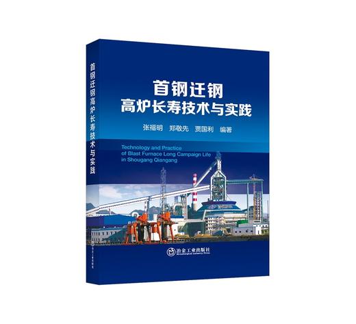 首钢迁钢高炉长寿技术与实践/张福明，郑敬先，贾国利编著 商品图0