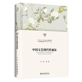 中国文艺现代性通论 王一川 等 著 北京大学出版社 北京大学人文学科文库