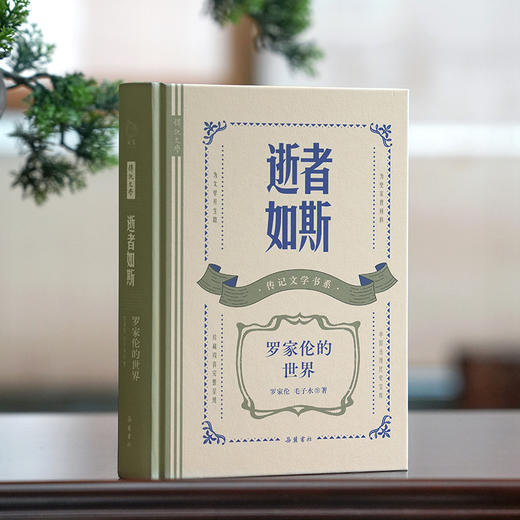 逝者如斯 罗家伦的世界 商品图3