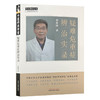 疑难危重症辨治实录 耿建国 著 阴阳寒热辨证中医临床各科疾病病案内外科皮肤骨科妇科儿科 中国中医药出版社9787513288699 商品缩略图1