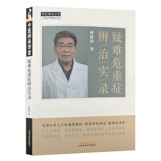 疑难危重症辨治实录 耿建国 著 阴阳寒热辨证中医临床各科疾病病案内外科皮肤骨科妇科儿科 中国中医药出版社9787513288699 商品图1