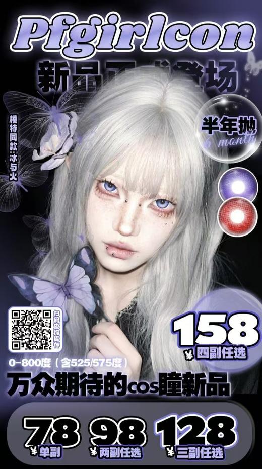 【活动半年抛】PFGIRLCON-COS美瞳-14.5mm【半年抛 0-800度 含有525/575】 商品图0