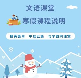 文语课堂2025寒假课程说明