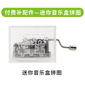付费补配件-迷你音乐盒拼图