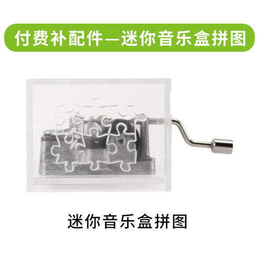 付费补配件-迷你音乐盒拼图 商品图0