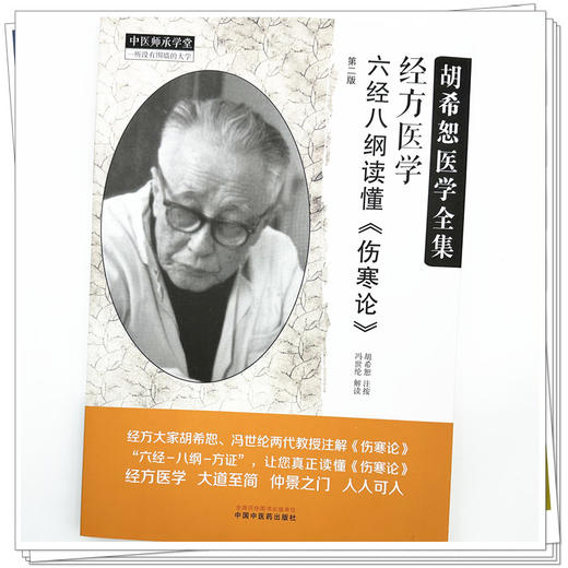 经方医学：六经八纲读懂《伤寒论》第二版 胡希恕 注按 中国中医药出版社 中医师承学堂 临床 书籍 商品图3