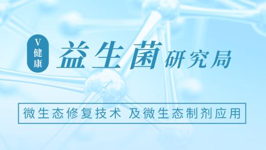 微生态修复技术 及微生态制剂应用简介 商品图0