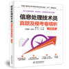 信息处理技术员真题及模考卷精析（适用机考） 商品缩略图0