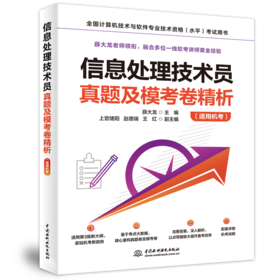 信息处理技术员真题及模考卷精析（适用机考）
