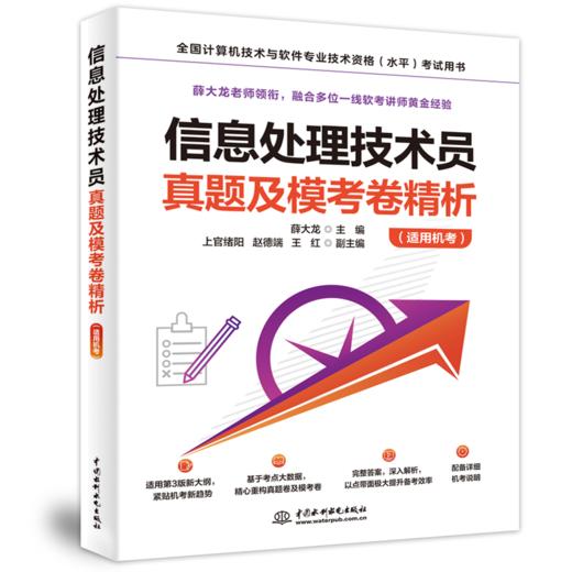 信息处理技术员真题及模考卷精析（适用机考） 商品图0