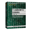 个人信息处理行为合法性研究（法律科学文库；“十三五”国家重点出版物出版规划项目） 商品缩略图0