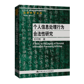 个人信息处理行为合法性研究（法律科学文库；“十三五”国家重点出版物出版规划项目）