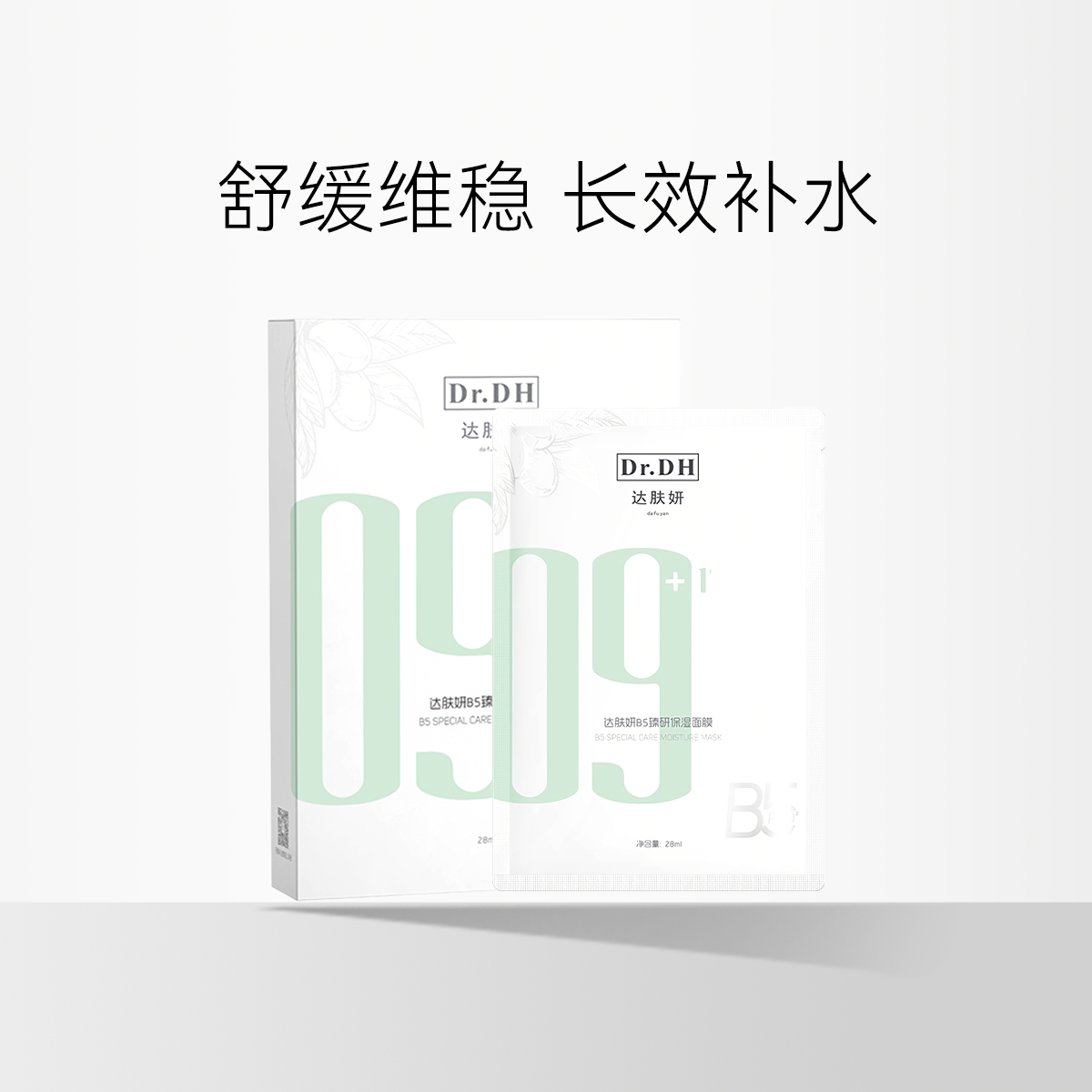 达肤妍B5臻研保湿面膜 修护维稳