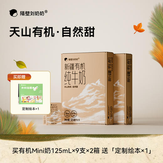 【暖冬惊喜 嗨购不停】双12抢跑来啦!!!隔壁刘奶奶重磅🔥🔥🔥新疆天山有机纯牛奶🥛源自天山有机! 水牛mini奶、A2mini奶、椰椰水牛惊喜优惠抢购！ 商品图7