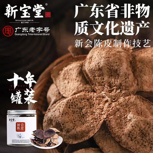 【匠心传承 专注陈皮115年】百年老字号·新宝堂5年新会陈皮50g*2罐(2罐配礼品袋) 商品图1