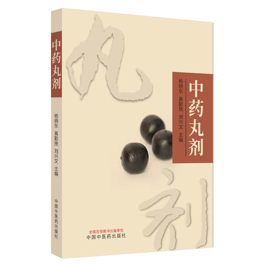 中药丸剂 杨晓东 黄勤挽 刘兴文 主编 中国中医药出版社 商品图4