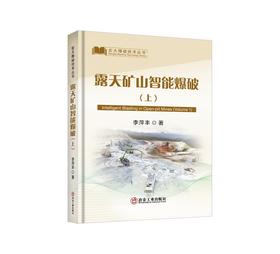 露天矿山智能爆破.上/李萍丰著
