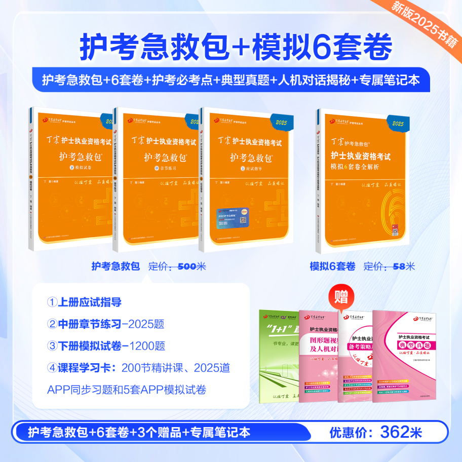 2025丁震护士执业资格考试书 护考急救包 654套卷 护考过关套装XS