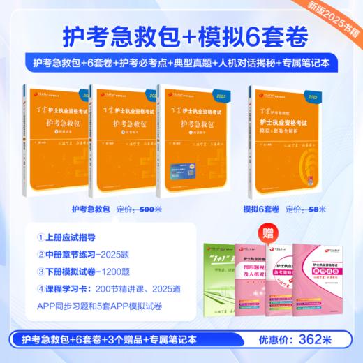 2025丁震护士执业资格考试书 护考急救包 654套卷 护考过关套装XS 商品图0