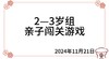 2024.11.21  2—3岁组亲子闯关游戏 商品缩略图0