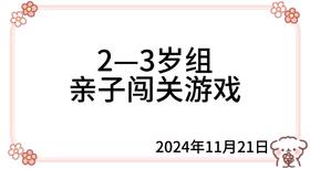 2024.11.21  2—3岁组亲子闯关游戏