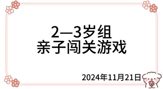 2024.11.21  2—3岁组亲子闯关游戏 商品图0
