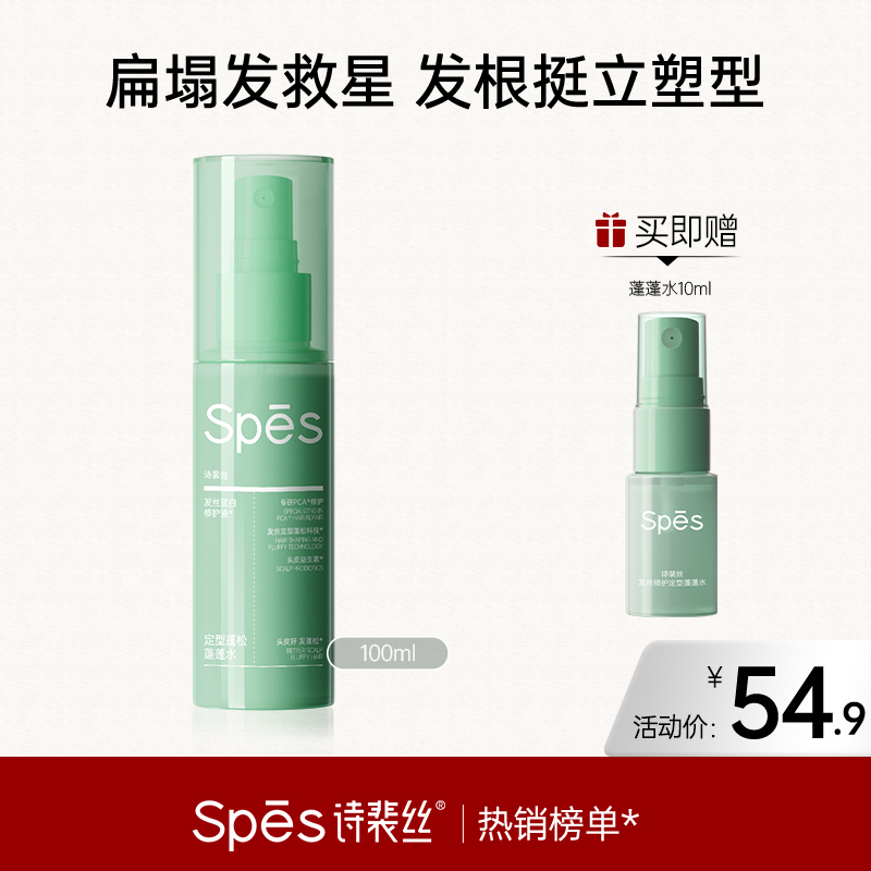 【重磅上新】Spēs诗裴丝发丝修护定型蓬蓬水100ml xc【好物分享】