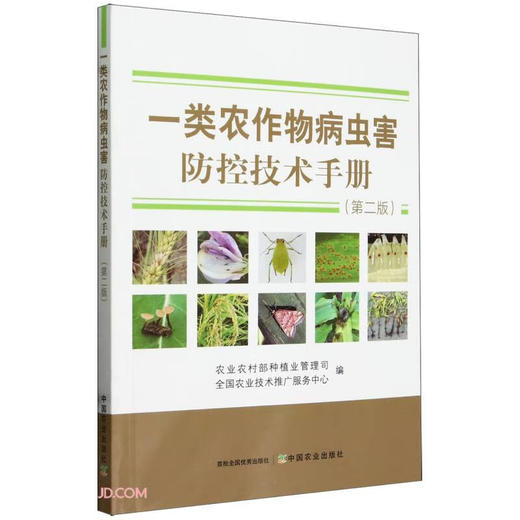 一类农作物病虫害防控技术手册（第二版）【官方正版，可开发票，下单时留开票信息和电子邮箱】 商品图0