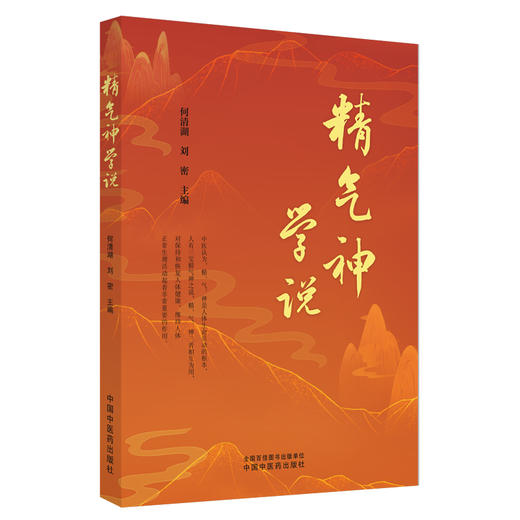 精气神学说 何清湖 刘密 主编 中国中医药出版社 商品图4