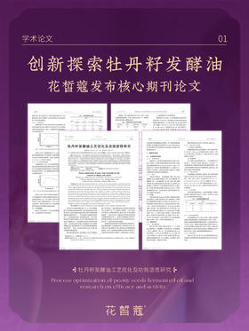 论文发布丨创新探索牡丹籽发酵油工艺及功效