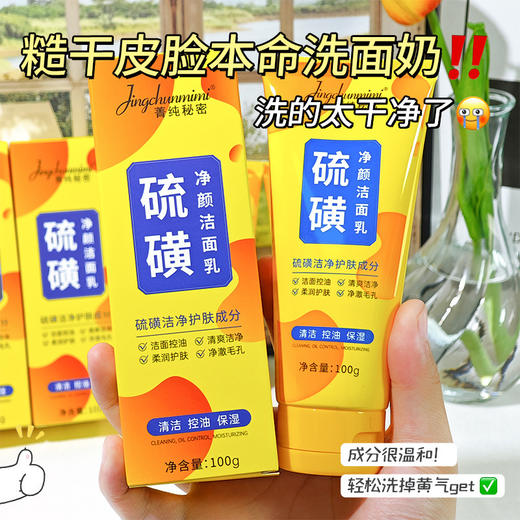 【草本护肤，硫磺净颜洁面乳】菁纯秘密硫磺洗面奶，平衡肌肤水油，成分很温和，轻松洗掉黄气，控油保湿深层清洁温和清爽不紧绷洁面乳QQ 商品图1