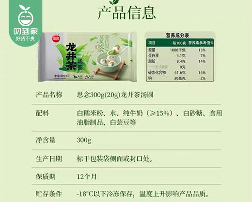 思念龙井茶汤圆/1包（300g，15只装） 商品图3