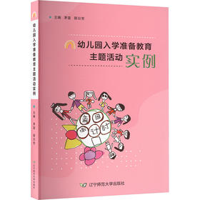 幼儿园入学准备教育主题活动实例