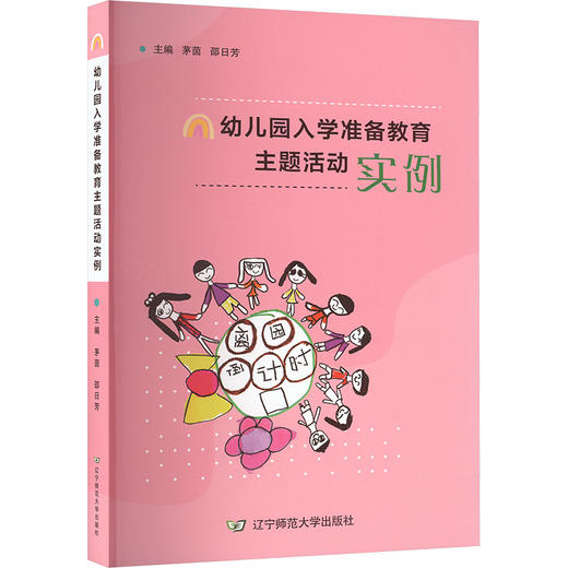 幼儿园入学准备教育主题活动实例 商品图0