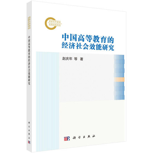 中国高等教育的经济社会效能研究 商品图0