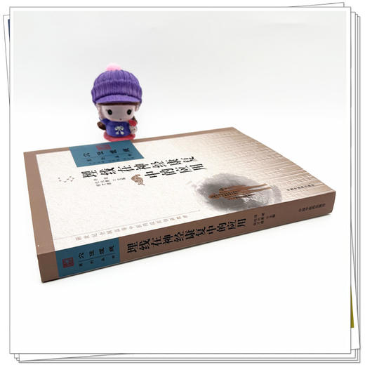 埋线在神经康复中的应用 徐珺 杜光勇 杨才德 主编 中国中医药出版社 中医临床 埋线疗法 书籍 商品图2