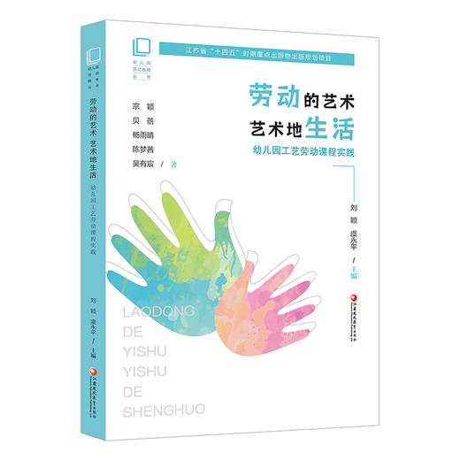 幼儿园劳动教育丛书 劳动的艺术 艺术地生活 幼儿园工艺劳动课程实践 学前教育 劳动教育 教育研究 江苏凤凰教育出版社 商品图1